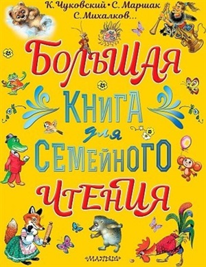 Большая книга для семейного чтения