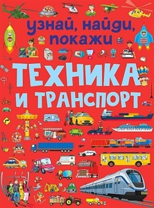 Техника и транспорт