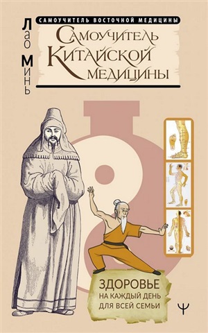 Самоучитель китайской медицины. Здоровье на каждый день для всей семьи