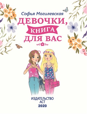 Девочки, книга для вас