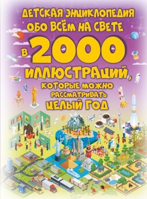 Детская энциклопедия обо всём на свете в 2000 иллюстраций, которые можно рассматривать целый год