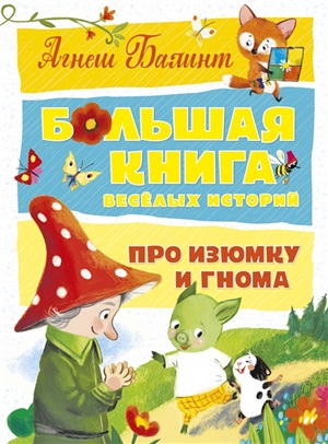 Большая книга весёлых историй про Изюмку и гнома