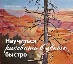 Научиться рисовать в цвете быстро