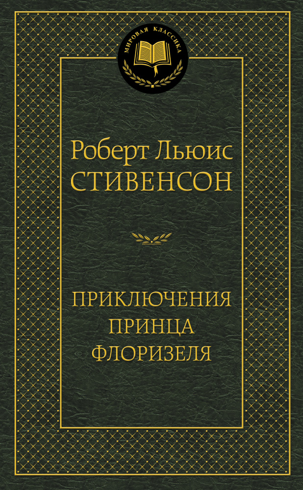 Приключения принца Флоризеля
