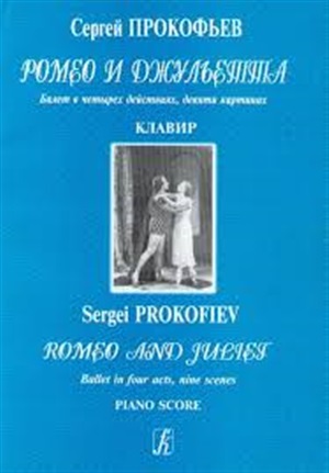 Ромео и Джульетта. Балет. Клавир