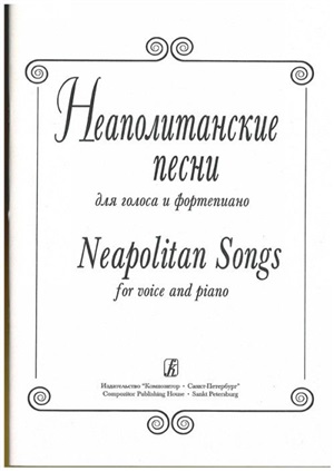 Неаполитанские песни. Для голоса и ф-но