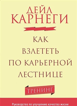 Как взлететь по карьерной лестнице