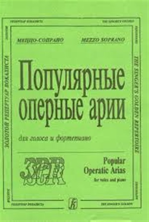 Популярные оперные арии. Меццо-сопрано