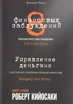 8 финансовых заблуждений. Управление деньгами