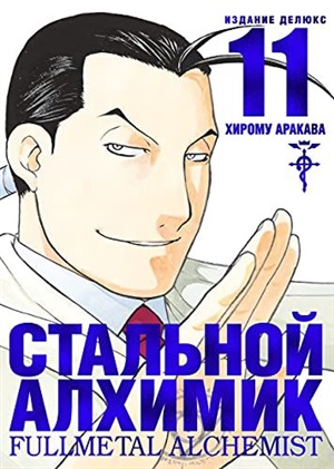 Стальной Алхимик. Кн. 11