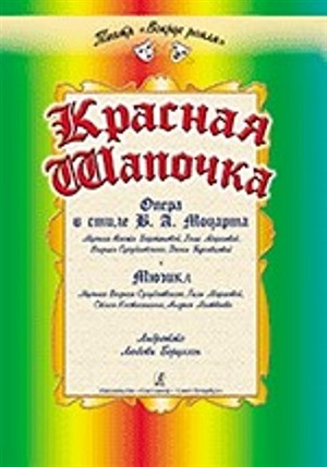 Красная Шапочка. Две муз. версии по мотивам одноименной сказки Ш. Перро. Опера в стиле В. Моцарта.