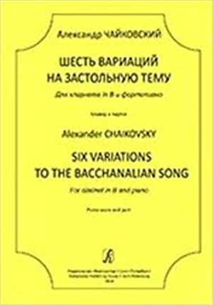 6 вариаций на застольную тему. Для кларнета in B и ф-но. Клавир и партия