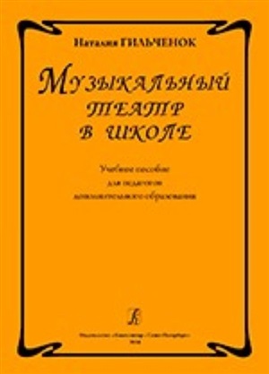Музыкальный театр в школе. Учебное пособие для педагогов доп. образования