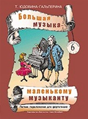 Большая музыка - маленькому музыканту. Легкие перелож. для ф-но. Альбом 6 (5-7 годы обучения)
