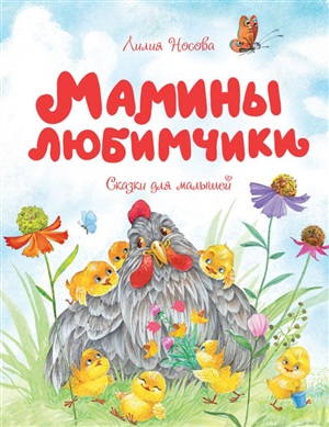 Мамины любимчики