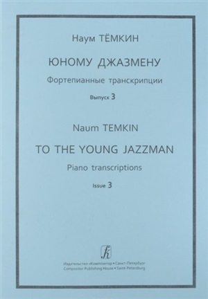 Юному джазмену. Фортепианные транскрипции. Вып. 2. Средние кл. ДМШ