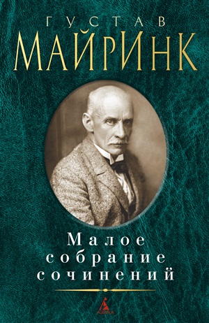 Малое собрание сочинений/Майринк Г.