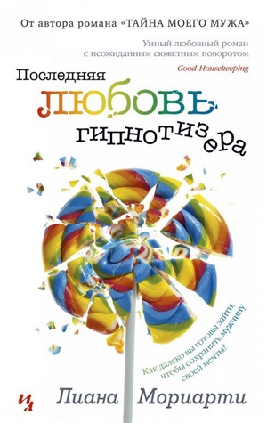 Последняя любовь гипнотизера (мягк.обл.)
