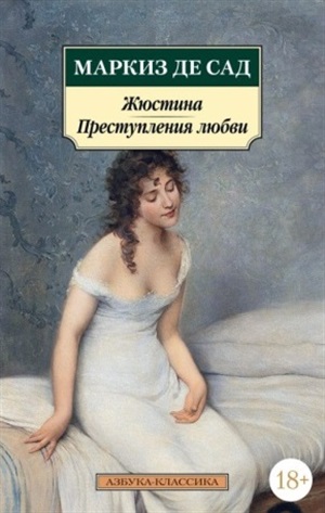 Жюстина. Преступления любви