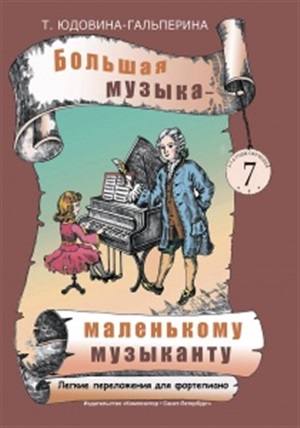 Большая музыка - маленькому музыканту. Легкие перелож. для ф-но. Альбом 7 (5-7 годы обучения)