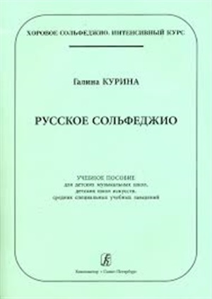 Хоровое сольфеджио. Интенсивный курс. Русское сольфеджио