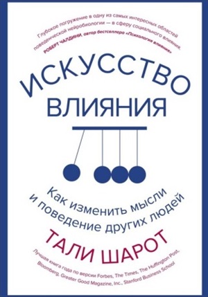 Искусство влияния. Как изменить мысли и поведение других людей