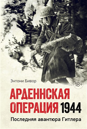 Арденнская операция 1944: Последняя авантюра Гитлера