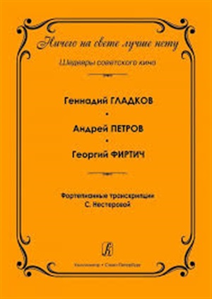 Ничего на свете лучше нету. Шедевры советского кино. Фортепианные транскрипции С. Нестеровой