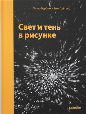 Свет и тень в рисунке