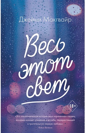 Весь этот свет