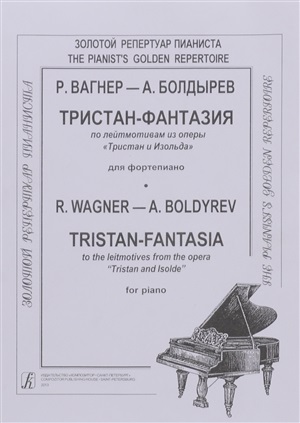 Тристан-фантазия по лейтмотивам оперы Тристан и Изольда. Для ф-но