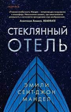 Стеклянный отель