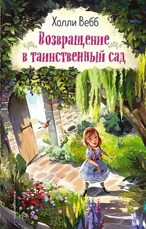 Возвращение в таинственный сад (выпуск 1)