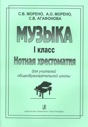 Музыка. 1 класс. Нотная хрестоматия для учителей общеобразовательных школ