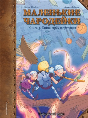 Маленькие чародейки. Книга 3: Тайна трех торговцев