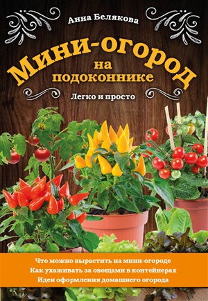 Мини-огород на подоконнике. Легко и просто