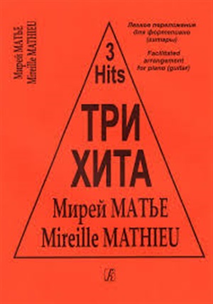 Три хита. Мирей Матье. Легкое перелож. для ф-но (гитары)