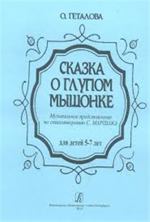 Сказка о мышонке. Музыкальное представление для детей дошкольного возраста