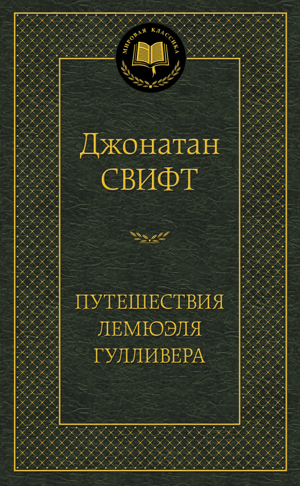 Путешествия Лемюэля Гулливера