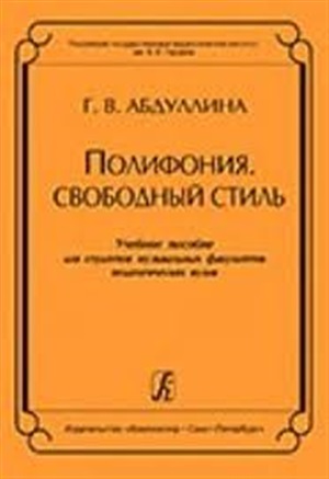 Полифония. Свободный стиль. Учебное пособие для муз. факультетов пед. вузов