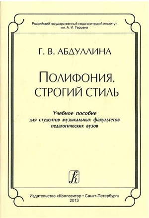 Полифония. Строгий стиль. Учеб. пособие для студентов муз. факультетов пед. вузов