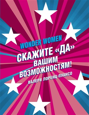 Wonder Women: скажите «ДА» вашим возможностям!