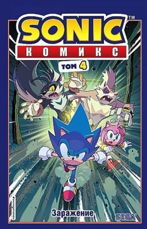 Sonic. Заражение. Комикс. Том 4 (перевод от Diamond Dust и Сыендука)