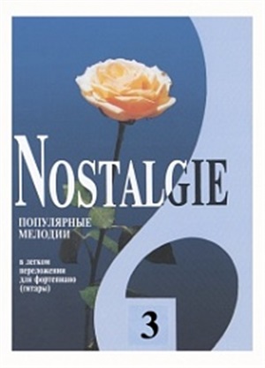 Nostalgie. Вып. 3. Попул. заруб. мелодии в легком перелож. для ф-но (гитары)