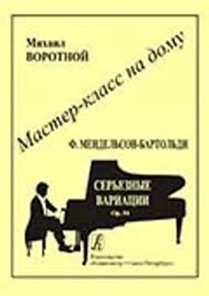 Ф. Мендельсон-Бартольди. Серьезные вариации
