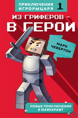 Из гриферов - в герои. Книга 1.