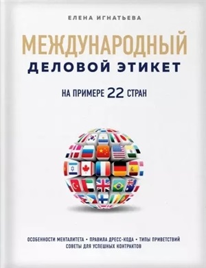 Международный деловой этикет на примере 22 стран