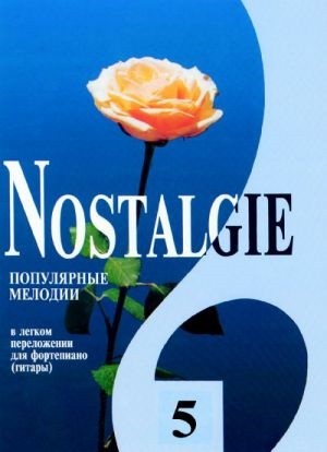 Nostalgie. Вып. 5. Попул. заруб. мелодии в легком перелож. для ф-но (гитары)