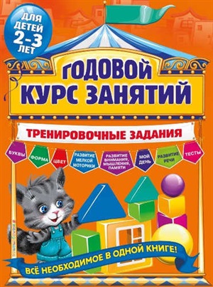 Годовой курс занятий. Тренировочные задания: для детей 2-3 лет