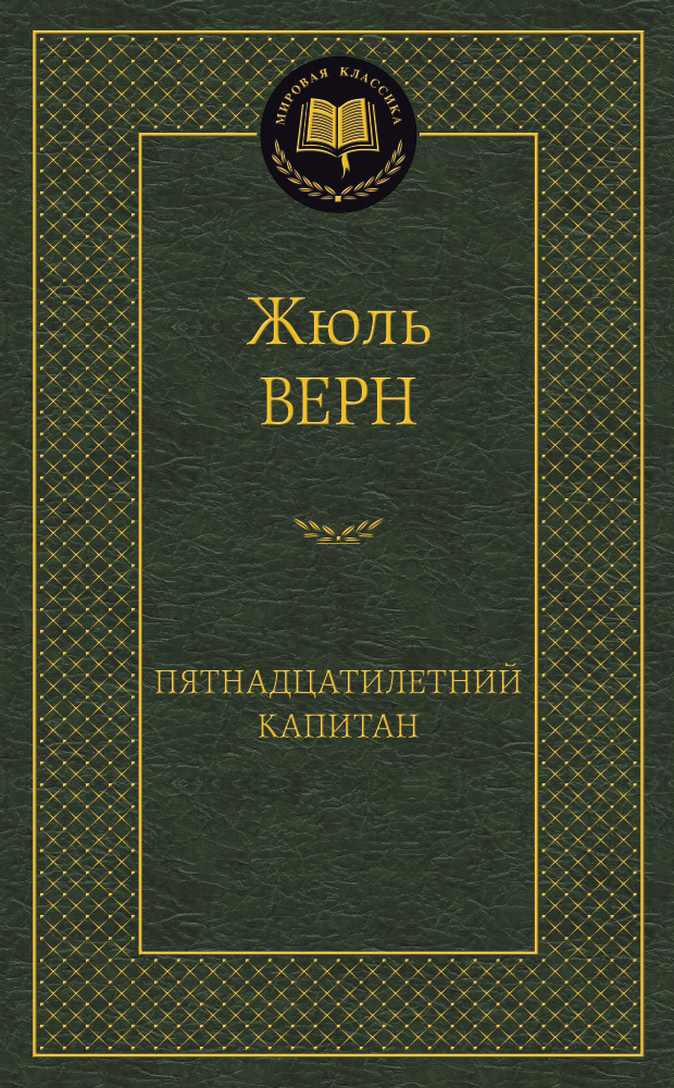 Пятнадцатилетний капитан